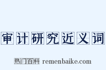 审计研究近义词是什么意思的图片